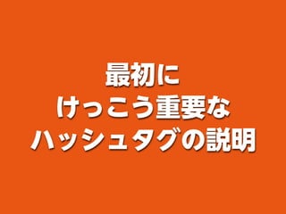 最初に
けっこう重要な
ハッシュタグの説明
 