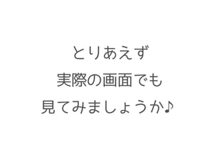 とりあえず
実際の画面でも
見てみましょうか♪
 