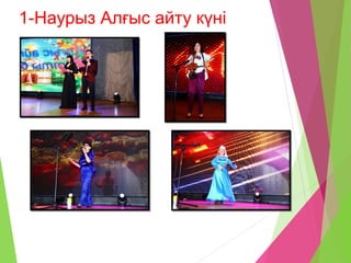 1-Наурыз Алғыс айту күні
 