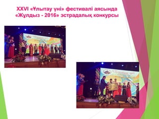 XXVI «Ұлытау үні» фестивалі аясында
«Жұлдыз - 2016» эстрадалық конкурсы
 