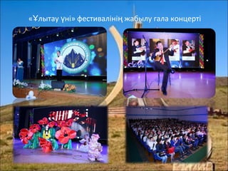 « лытау ні» фестиваліні жабылу гала концертіҰ ү ң
 