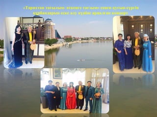 «Тарихтан тағылым- өткенге тағзым» саяси қуғын-сүргін
құрбандарын еске алу күніне арналған концерт
 