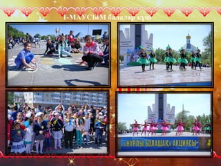 1-МАУСЫМ балалар күні
 