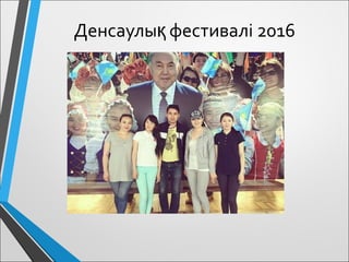 Денсаулы фестивалі 2016қ
 