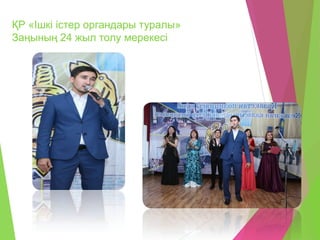 ҚР «Ішкі істер органдары туралы»
Заңының 24 жыл толу мерекесі
 