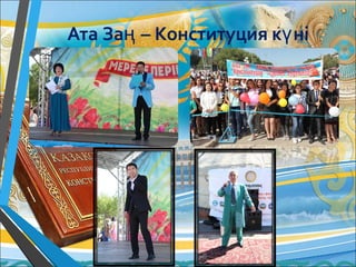 Ата За – Конституция к нің ү
 