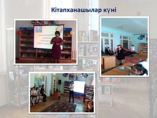 Кітапханашылар к ніү
 