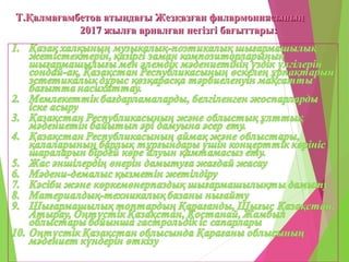 Т.Қалмағамбетов атындағы Жезқазған филармониясыныңТ.Қалмағамбетов атындағы Жезқазған филармониясының
2017 жылға арналған негізгі бағыттары:2017 жылға арналған негізгі бағыттары:
 
