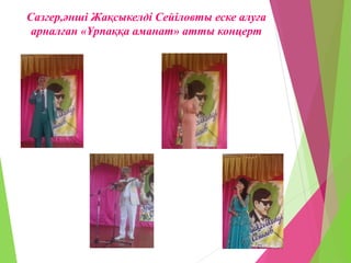 Сазгер,әнші Жақсыкелді Сейіловты еске алуға
арналған «Ұрпаққа аманат» атты концерт
 