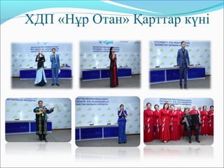 ХДП «Нұр Отан» Қарттар күні
 