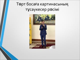 Т рт боса а картинасыныө ғ ң
т саукесер р сіміұ ә
 
