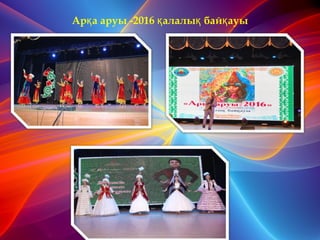 Ар а аруы -2016 алалы бай ауық қ қ қ
 