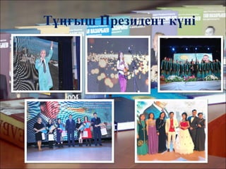 Тұңғыш Президент күні
 