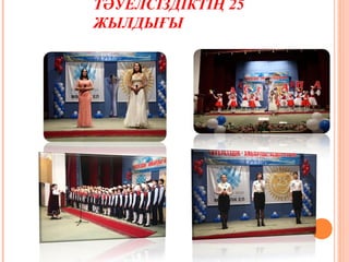 ТӘУЕЛСІЗДІКТІҢ 25
ЖЫЛДЫҒЫ
 