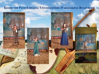Жәдігер фольклорлық
ансамблінің
“Шіркін менің қазақ өнерім”
Қазақстан Республикасы Тәуелсіздігінің 25 жылдығы Жезді кенті
 
