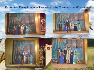 Жәдігер фольклорлық
ансамблінің
“Шіркін менің қазақ өнерім”
Қазақстан Республикасы Тәуелсіздігінің 25 жылдығы Жезді кенті
 