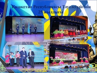 Қазақстан Республикасы Тәуелсіздігінің
25 жылдығы
 