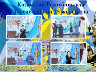 Қазақстан Республикасы
Тәуелсіздігінің 25 жылдығы
 