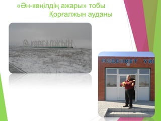 «Ән-көңілдің ажары» тобы
Қорғалжын ауданы
 