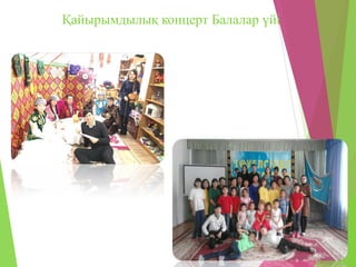 Қайырымдылық концерт Балалар үйі
 