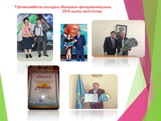 Т.Қалмағамбетов атындағы Жезқазған филармониясының
2016 жылғы жетістіктері
 