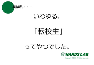 実は私・・・
Copyright © 2016. All rights reserved.
いわゆる、
「転校生」
ってやつでした。
 