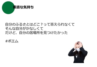 素直な気持ち
自分のふるさとはどこ？って答えられなくて
そんな自分がかなしくて
だけど、自分の居場所を見つけたかった
#ポエム
Copyright © 2016. All rights reserved.
 