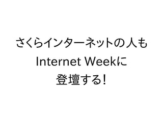 Internet Weekへのお誘い