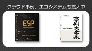 クラウド事例、エコシステムも拡大中
 