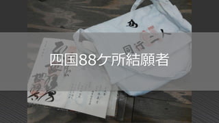四国88ケ所結願者
 
