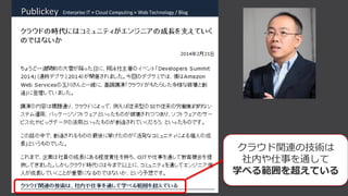クラウド関連の技術は
社内や仕事を通して
学べる範囲を超えている
 