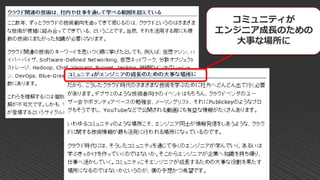 コミュニティが
エンジニア成長のための
大事な場所に
 
