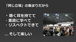 「同じ立場」の集まりだから
・聴く耳を持てて
・素直に学べて
・リスペクトできて
…. そして楽しい
 