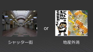 シャッター街 地産外消
or
 