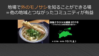 地場で外のモノサシを知ることができる場
＝他の地域とつながったコミュニティが有益
 