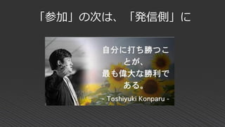 「参加」の次は、「発信側」に
 