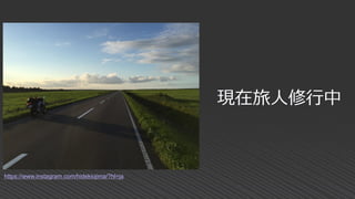 現在旅人修行中
https://www.instagram.com/hidekiojima/?hl=ja
 