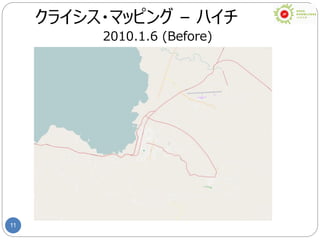 11
クライシス・マッピング – ハイチ
2010.1.6 (Before)
 