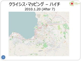 12
クライシス・マッピング – ハイチ
2010.1.20 (After 7)
 