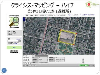 13
クライシス・マッピング – ハイチ
どうやって描いたか (避難所)
 