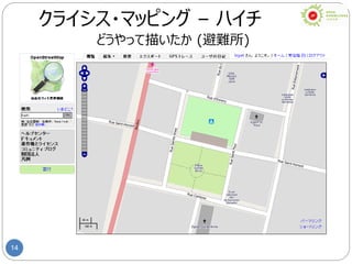 14
クライシス・マッピング – ハイチ
どうやって描いたか (避難所)
 