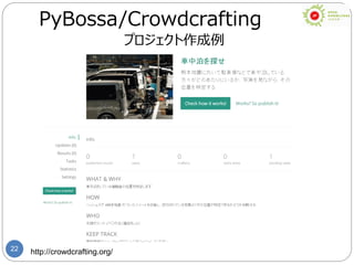 22 http://crowdcrafting.org/
PyBossa/Crowdcrafting
プロジェクト作成例
 