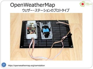 27 https://openweathermap.org/owmstation
OpenWeatherMap
ウェザー・ステーションのプロトタイプ
 