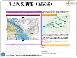 32 http://www.river.go.jp/kawabou/ipTopGaikyo.do
川の防災情報（国交省）
 