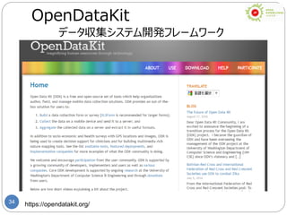 34 https://opendatakit.org/
OpenDataKit
データ収集システム開発フレームワーク
 
