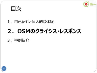 8
目次
１．自己紹介と個人的な体験
２．OSMのクライシス・レスポンス
３．事例紹介
 