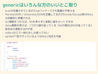 genericϤʷΤȤȡ
? ScanxƤΤsqlѥå`ǤRʹ
? MarshalJSON / UnmarshalJSONxƤΤEncode/DecoderNULL
ԄӵĤ˿]
? SetvĤСNil򿼤ˉ˂򥻥åȤǤ
? ValuevʹС1ĤäƤ루NilΈϤNiläƤ룩
? жܛPHPK
? re?ectϥ`rΤߤʹäƤʤ
? sql.Null**ͤǤäƤ褦NULLж
 