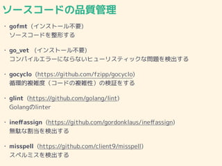 ``ɤƷʹ
? gofmt (󥹥ȩ`벻Ҫ)?
``ɤΤ
? go_vet (󥹥ȩ`벻Ҫ)?
ѥ륨`ˤʤʤҥ`ꥹƥåʆ}ʳ
? gocyclo (https://github.com/fzipp/gocyclo)?
ѭh}jȣ`ɤ}jԣΗ^򤹤
? glint (https://github.com/golang/lint)?
Golanglinter
? ine?assign (https://github.com/gordonklaus/ine?assign)?
ojʸʳ
? misspell (https://github.com/client9/misspell)?
ڥߥʳ
 