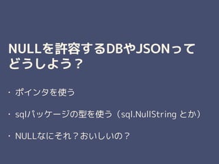 NULLSݤDBJSONä
ɤ褦
? ݥ󥿤ʹ
? sqlѥå`ͤʹsql.NullString Ȥ
? NULLʤˤ죿Σ
 