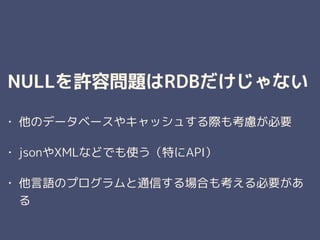 NULLS݆}RDBʤ
? Υǩ`٩`䥭å夹H⿼]Ҫ
? jsonXMLʤɤǤʹؤAPI
? ZΥץͨŤϤ⿼Ҫ

 